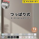 【1台10%OFFクーポン発行中】22色 ロールスクリーン 調光 つっぱり ロールカーテン 1級遮光 賃貸OK 1mmオーダー 取付簡単 間仕切り 遮熱 断熱 ...