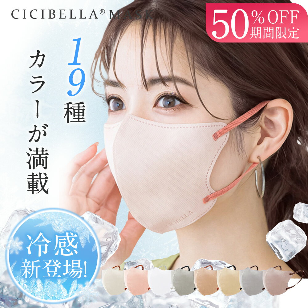 ＼クーポン利用で最大20％オフ／【春の趣】 ＼敏感肌＆高保湿／ cicibellaマスク 不織布 立体 3Dマスク 立体マスク バイカラー マスク不織布 バイカラーマスク 血色マスク 小顔マスク 小さめ 冷感マスク 接触冷感マスク おしゃれ 送料無料 シシベラ マスク