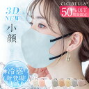 ＼クーポン利用で最大20％オフ／【春の趣】 ＼敏感肌＆高保湿／ cicibellaマスク 不織布 立体 3Dマスク 立体マスク バイカラー マスク不織布 バイカラーマスク 血色マスク 小顔マスク 小さめ 冷感マスク 接触冷感マスク おしゃれ 送料無料 シシベラ マスク