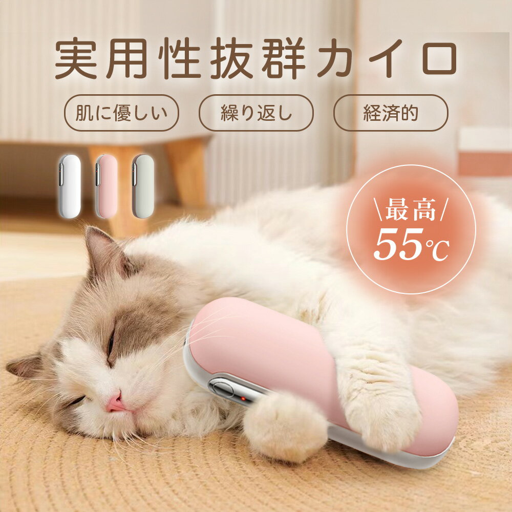 超特価！ 充電式カイロ 電気カイロ 冬 繰り返し 使える モバイルバッテリー プレゼント コンパクト 速暖 長時間 かわいい おしゃれ 通勤 通学 防寒 携帯カイロ あったかグッズ 防寒グッズ