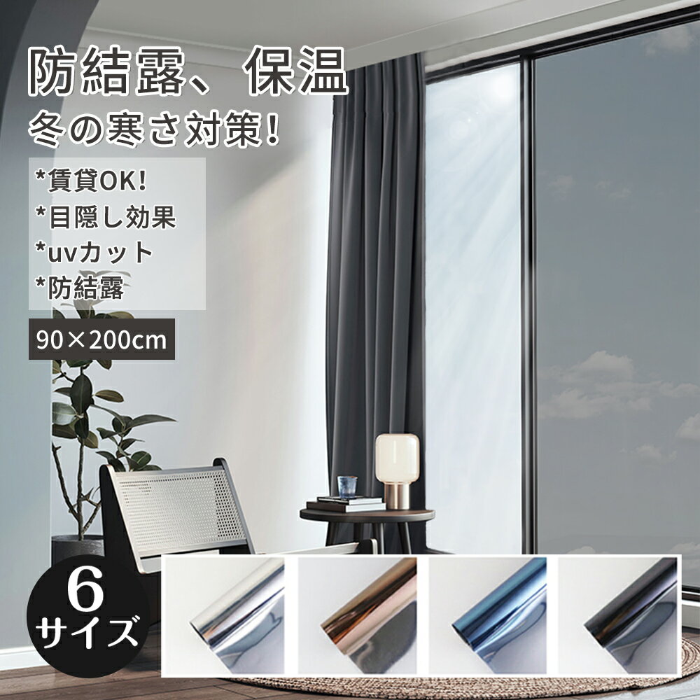 【インテリア映え】 窓 シート 目隠し 雰囲気 DIY 遮光 防犯 窓ガラスフィルム UVカット 紫外線カット ..