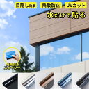 窓 目隠し フィルム シート 防犯 飛散防止 UVカット 外から見えない 遮光 断熱 台風対策 スキージー付け 紫外線カット 簡単 貼れる 剥がせる プライバシー対策