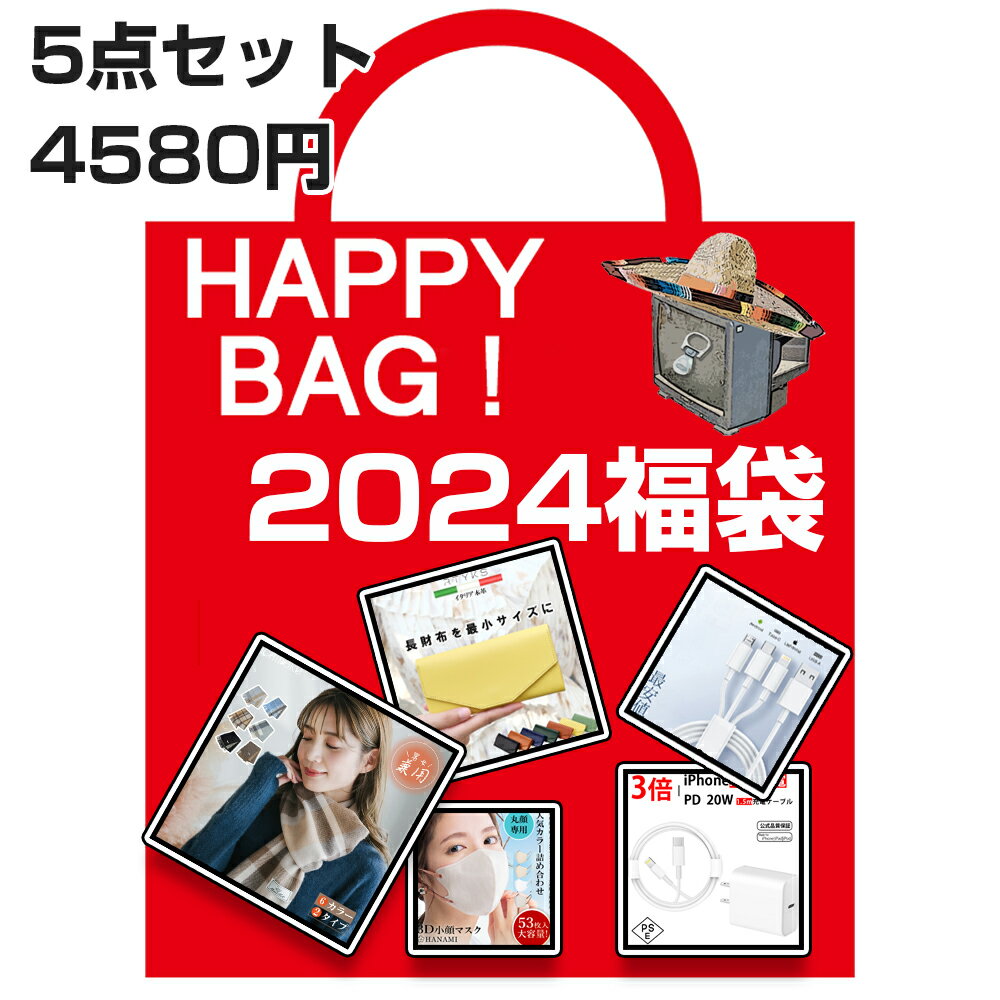 楽天三元楽天市場店＼クーポン利用で最大20％オフ／福袋 【2024年 第1弾】 総額 15000円越え！？ 数量限定！ 詰め合わせ 5点セット 本革財布 大容量マスク 急速充電器 3in 1ケーブル 大判ストール 等々 豪華目白押し！ お買い得価格 送料無料 3Dマスク ギフト 人気商品 プレゼント ランダム あ