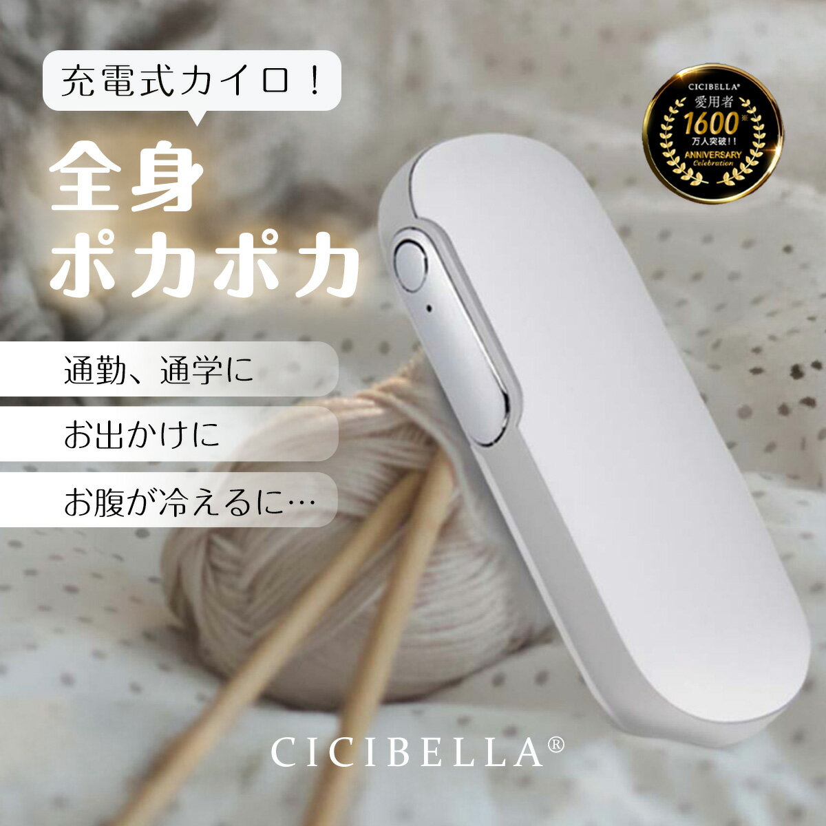 【快速充電機能付】シシベラ cicibella 充電式カイロ
