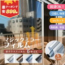 窓 目隠し フィルム ＼クーポン利用で最安928円／【2023断熱性改良・日本監修】窓ガラスフィルム 台風対策 断熱シート 窓 目隠し フィルム 遮光 飛散防止 UVカット 紫外線カット 遮熱 プライバシー対策 マジックミラー diy 断熱フィルム 目隠しシート 窓用フィルム