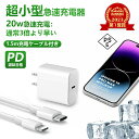 iPhone 充電器 ケーブルセット pd充電器 20W　 iphone 充電 ケーブル i phone 充電器 iphone13 充電器 ipad 充電器 急速充電器 20W type c USB-C pd充電器 ライトニングケーブル 充電 コード iphone 充電 コード