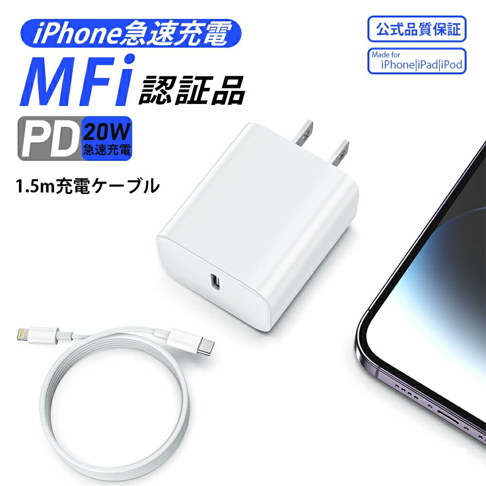 \PD充電器 20W + iphone ケーブルセット/ 急速充電器 ipad 充電器 USB PD 対応 PSE技術基準適合 アイホン 充電 ACアダプター 電源アダプタ TYPE-C 充電 コード スマホ充電器 コンセント 電源アダプター iPad iPhone14 Pro 13 12 11 x 8