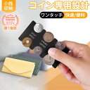 ＼クーポン利用で最安544円／ 送料無料 片手操作、振っても安心！高機能小銭ケース＆クラウドファンディングで爆売実績ありコンパクト長財布セット!!硬貨・貨幣収納最適