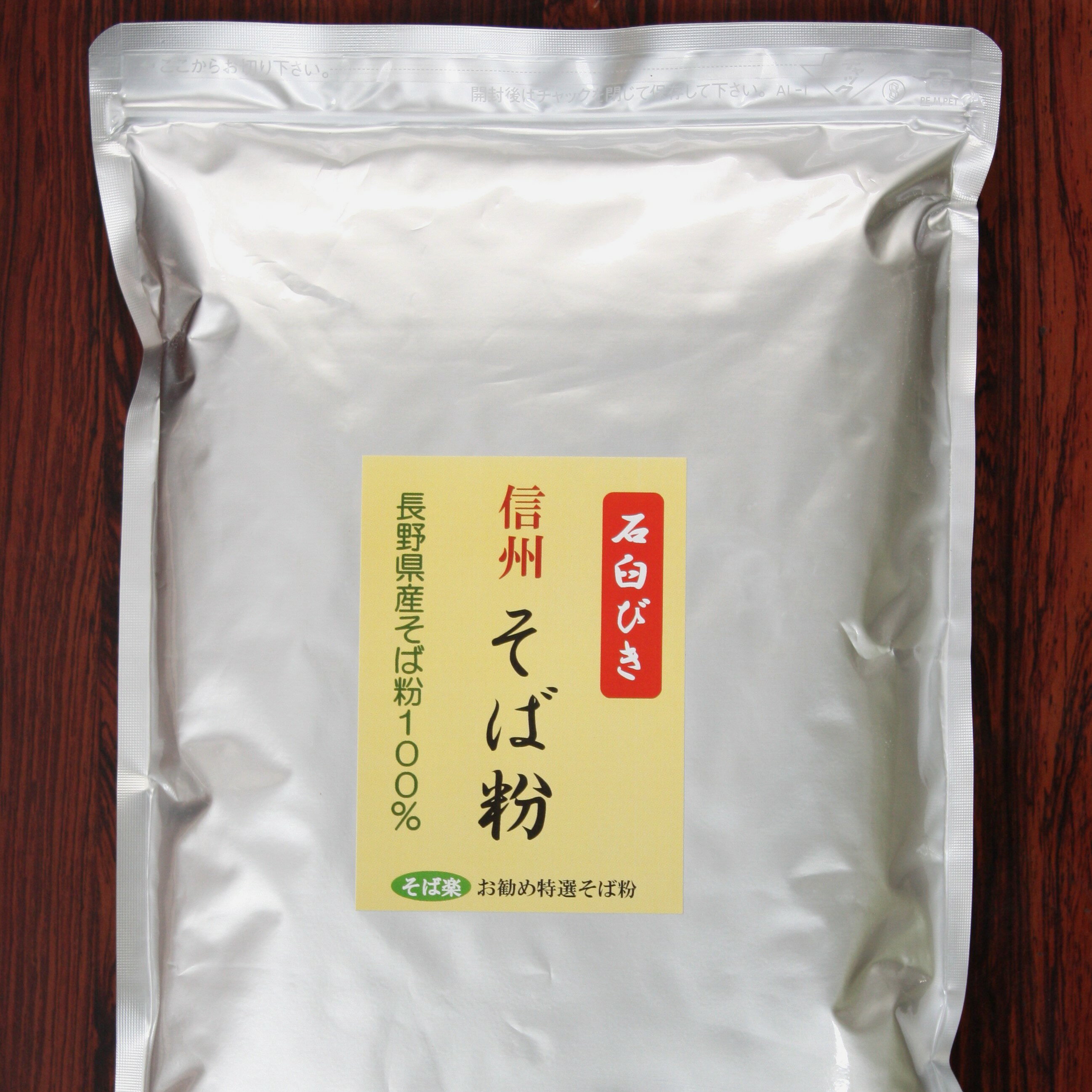 「石臼挽き信州そば粉 1kg」　そば　そば粉　そば打ち...