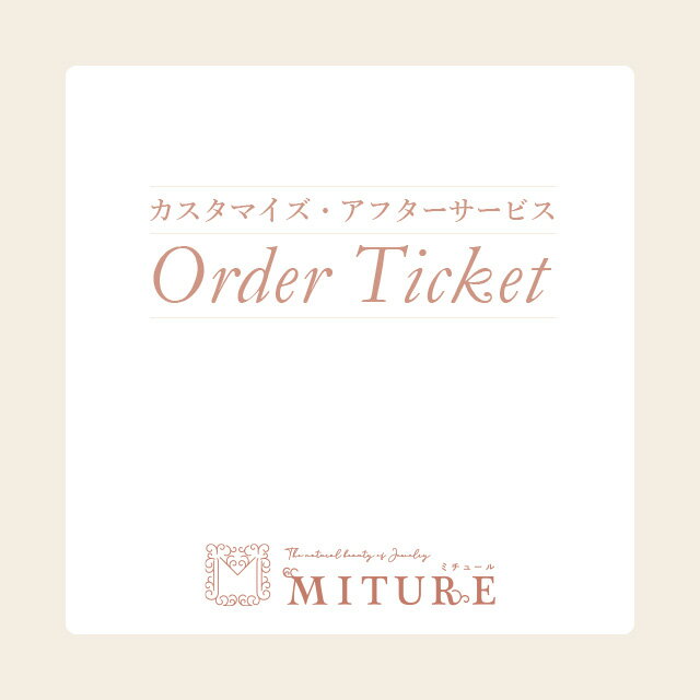 カスタム カスタマイズ オリジナル 修理 加工 アフターサービス MITURE ミチュール