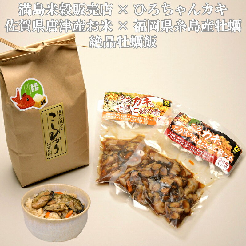 送料無料　お米 オリジナルブレンド米 2Kg 一等米 特別栽培米 炊き込みご飯 福岡県 糸島市 牡蠣 ひろちゃんカキ 牡蠣飯 牡蠣飯の素 2合用×3パック コラボ商品 セット商品 お米 米 カキ 佐賀産 九州産 九州 ギフト お祝い