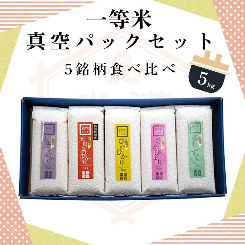 【新米】【令和5年度産】送料無料　お米 特選 5銘柄 食べ比べ　 真空パックセット 5kg（1kg×5） 特A 一等米 米 こしひかり さがびより　ひのひかり　夢しずく　佐賀産 九州産 九州 ギフト お祝い 真空　真空米