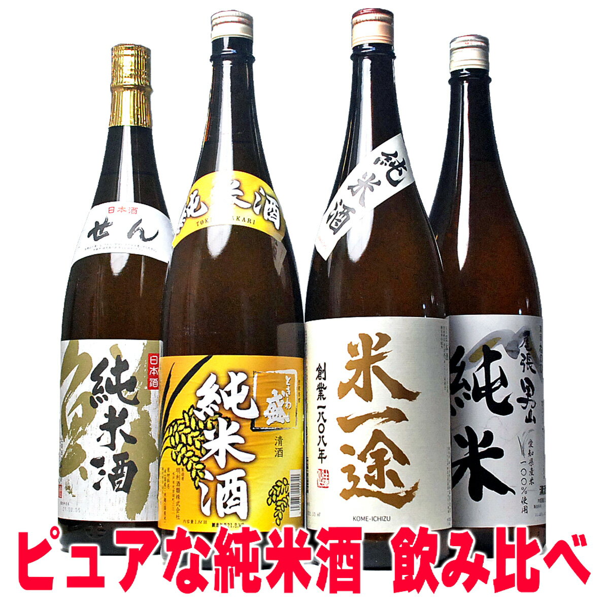 ギフト お酒 日本酒 純米酒 飲み比べ セット あす楽 プロの選んだ夢の純米酒 福袋 第7弾 一升瓶 1800ml 4本セット 送料無料 無添加 父の日 母の日 日本酒 ギフト 辛口 1.8L 男性 誕生日プレゼント 福袋 日本酒 飲み比べセット 母の日 お酒 ギフト 詰め合わせ 日本酒セット