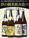 ギフト お酒 日本酒 純米酒 飲み比べ セット あす楽 プロの選んだ夢の純米酒 福袋 第7弾 一升瓶 1800ml 4本セット 送料無料 無添加 父の日 母の日 日本酒 ギフト 辛口 1.8L 男性 誕生日プレゼント 福袋 日本酒 飲み比べセット 母の日 お酒 ギフト 詰め合わせ 日本酒セット