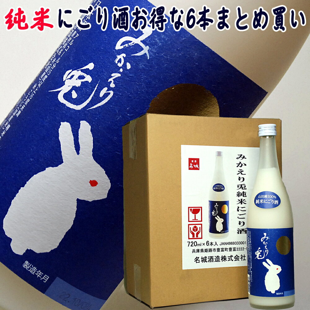 お歳暮 ギフト 日本酒 名城 純米 にごり酒 みかえり兎 720ml 送料無料 6本セット 干支 卯年 うさぎ ウサギ 1本で買うよりお買い得 兵庫県 名城酒造 日本酒 純米酒 無添加 山田錦 プレゼント ギフト 御歳暮 お歳暮 お酒 日本酒 ギフト 濁り酒 酒 まとめ買い 差し入れ 宴会のサムネイル