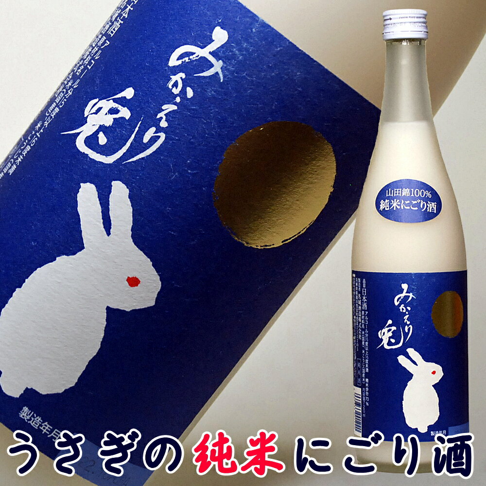 日本酒 純米 にごり酒 名城 みかえり兎 720ml 卯年 干支 うさぎ 結婚式 両親 父 祖父 男性 母 祖母 女性 30代 40代 50代 60代 清酒 無添加 誕生日 お祝い 贈答 お土産 お歳暮 お酒 御歳暮 お歳暮 日本酒 ギフト 純米酒 濁り酒 誕生日 プレゼント 酒 ギフトのサムネイル