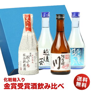 まだ間に合う 父の日ギフト 酒 日本酒 お酒 プレゼント おしゃれ 飲み比べ 各地の銘酒 金賞受賞酒 飲みきりサイズ4本セット(300ml×4本) 化粧箱入り ギフト ミニボトル 冷酒 日本酒 飲み比べセット ミニ 送料無料 内祝い 御中元 プレゼント 父の日 お酒 ギフト 日本酒