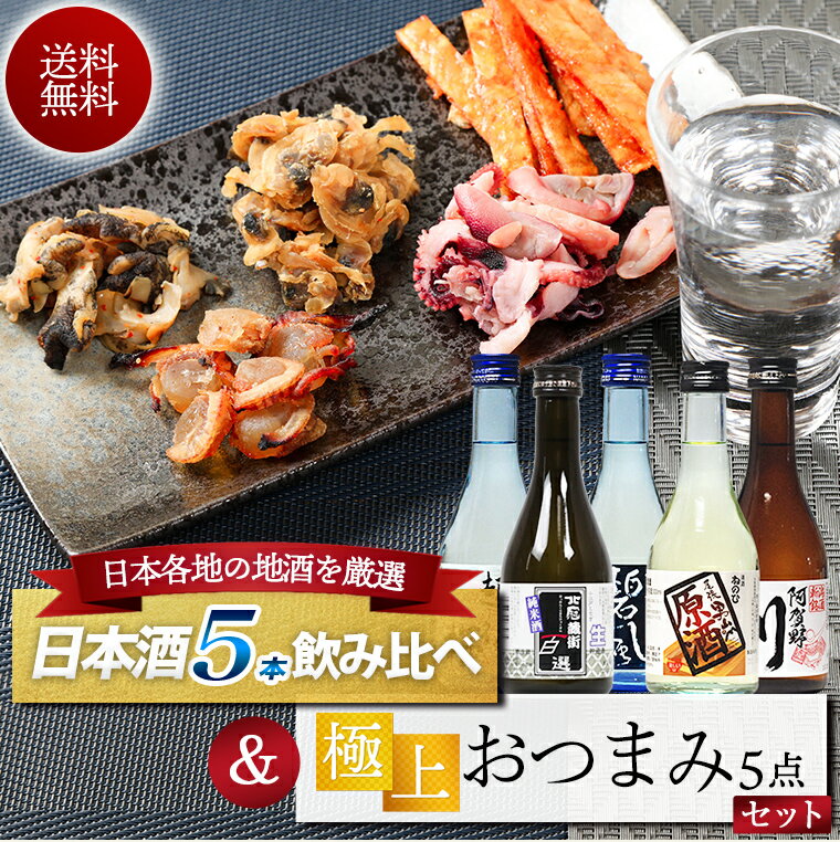 父の日ギフト 日本酒 飲みきり5本 おつまみ5種 セット 300ml 小瓶ミニボトル 送料無料 父の日 プレゼント 酒 父の日 お酒 おつまみセット 父の日 日本酒 おつまみ ギフト セット 父の日 おつまみ 日本酒セット 福袋 日本酒 ギフト 父の日 日本酒 飲み比べセット ミニ 3