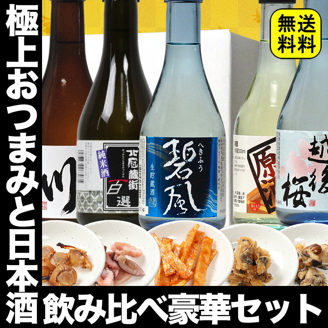 父の日ギフト 日本酒 飲みきり5本 おつまみ5種 セット 300ml 小瓶ミニボトル 送料無料 父の日 プレゼント 酒 父の日 お酒 おつまみセット 父の日 日本酒 おつまみ ギフト セット 父の日 おつまみ 日本酒セット 福袋 日本酒 ギフト 父の日 日本酒 飲み比べセット ミニ 2