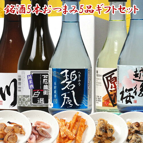 送料無料 おつまみ 日本酒 飲み比べセット おすすめミニボトル地酒 父...