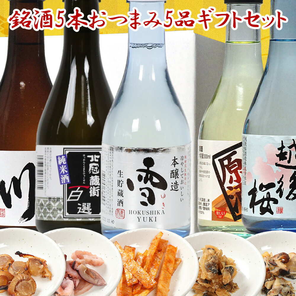 父の日ギフト 酒 飲みきり5本 おつまみ5種 セット 300ml 小瓶ミニボトル 福袋 送料無料 日本酒 おつまみ ギフト セット 父の日 おつまみ プレゼント 日本酒 ギフト 父の日 日本酒 飲み比べセット ミニ 清酒 誕生日プレゼント 酒 つまみ set 父の日 お酒 おつまみセットのサムネイル