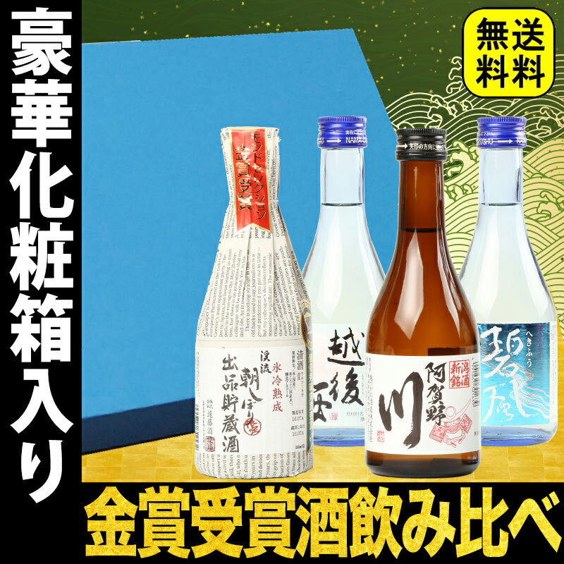 敬老の日 ギフト 酒 日本酒 お酒 プレゼント おしゃれ 飲み比べ 各地の銘酒 金賞受賞酒 飲みきりサイズ4本セット(300ml×4本) 化粧箱入り ギフト ミニボトル 冷酒 お中元 敬老の日 日本酒 飲み比べセット ミニ 送料無料 残暑見舞い 敬老の日 お酒 日本酒 ギフト プレゼント