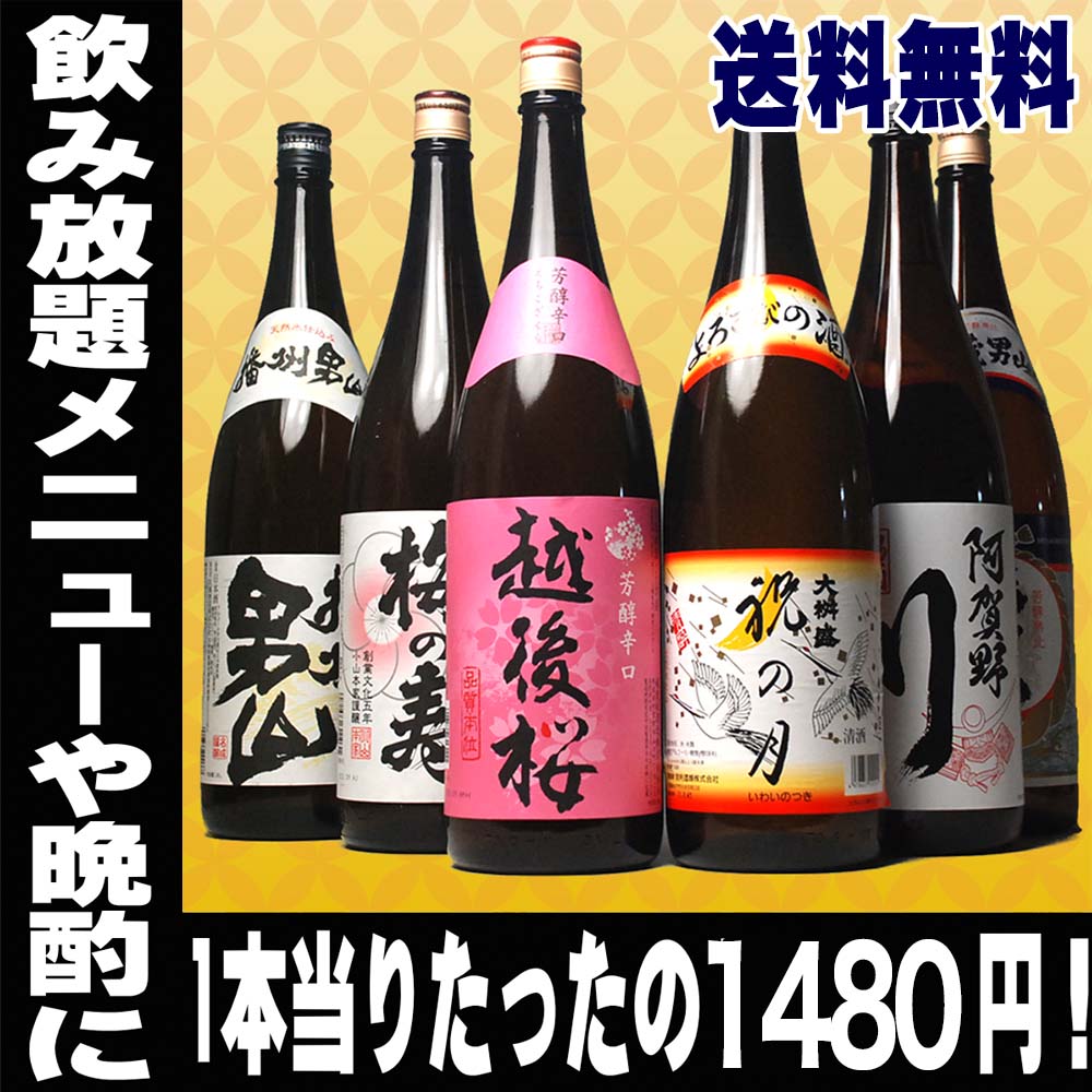 ギフト 酒 全国 酒どころの地酒 飲み放題 6本セット 第二弾 1.8L 1800ml 一升瓶 日本酒 飲み比べセット 辛口 のし可能 福袋 日本酒 定番酒 晩酌 地酒 飲み比べ 送料無料 父の日 母の日 日本酒 ギフト 結婚式 父親 誕生日 退職祝い 母の日 お酒 詰め合わせ 冷や 常温 ぬる燗