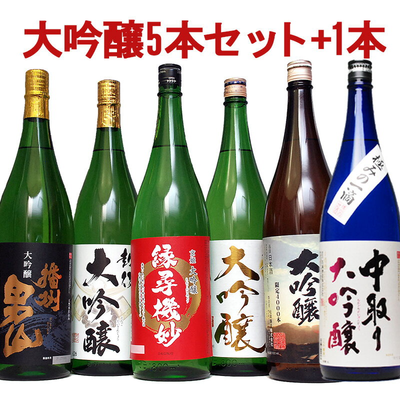 【45％OFF 日本酒 大吟醸 飲み比べセット】お酒 夢の大吟醸5本セット+1 6本セット エクストラセット 辛口 のし可能 福袋 送料無料 父の日 母の日 日本酒 飲み比べセット 一升瓶 1.8L 人気 お酒 詰め合わせ 母の日 お酒 福袋 日本酒 Gift お父さん 誕生日プレゼント