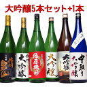 お酒 夢の大吟醸5本セット+1 6本セット エクストラセット 辛口 のし可能 福袋 送料無料 父の日 母の日 日本酒 飲み比べセット 一升瓶 1.8L 人気 お酒 詰め合わせ 母の日 お酒 福袋 日本酒 Gift お父さん 誕生日プレゼント