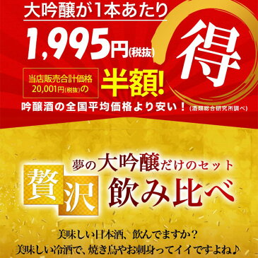 遅れてごめんね 父の日【50％OFF 日本酒 大吟醸 飲み比べセット 1800ml 5本セット 第8弾】のし可能 福袋 一升瓶 1.8L 送料無料 まとめ買い 清酒 SAKE Japanese Rice Wine 結婚式 祝い 辛口 父 男性 人気 ギフト 寒中見舞い 家飲み 応援 コロナ 2〜3人用 プレゼント