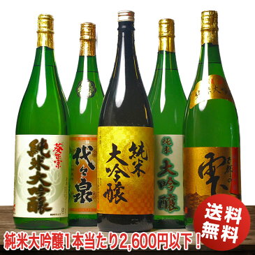 御中元 お中元 ギフト 日本酒 純米大吟醸 飲み比べ セット 酒屋の選んだ夢の純米大吟醸 福袋 プレミアム 第5弾 一升瓶 1800ml 日本酒の王様 純米大吟醸酒 飲み比べ5本セット 送料無料 まとめ買い 1.8L 日本酒セット 金賞受賞蔵 贈り物