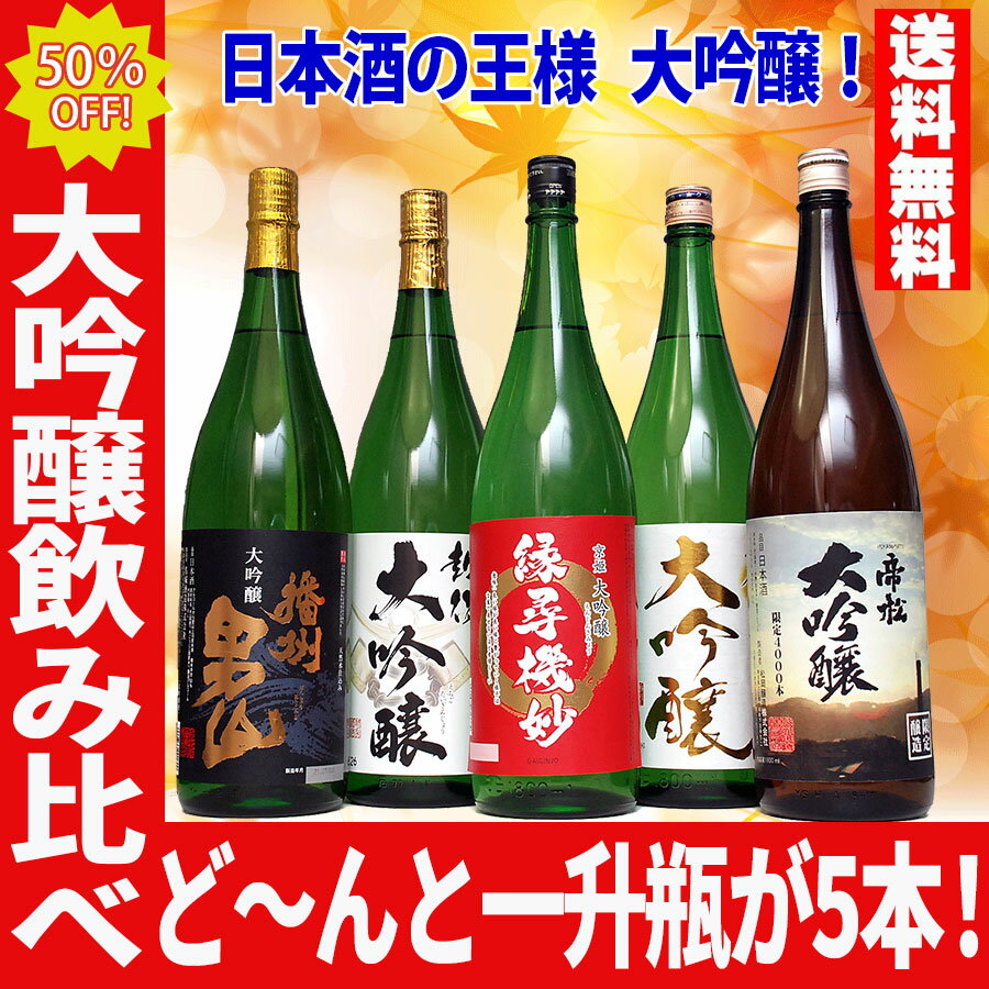 あす楽 ギフト 日本酒 飲み比べセット 50％OFF 大吟醸 1800ml 5本セット 第10弾 酒 地酒 日本酒 ギフト のし可能 日本酒 飲み比べ 福袋 お酒 一升瓶 1.8L 送料無料 父 誕生日 結婚式 お祝い 人気 お花見 父の日 母の日 お酒 Gift 母の日 日本酒 セット 無添加 初心者 辛口