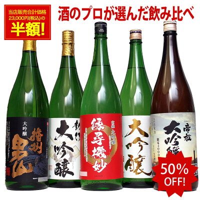 あす楽 敬老の日プレゼント 日本酒 飲み比べセット 50%OFF 大吟醸 1800ml 5本セット 第10弾 酒 地酒 日本酒 ギフト のし可能 敬老の日 日本酒 飲み比べ 福袋 お酒 一升瓶 1.8...