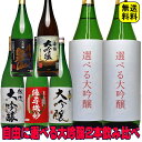 日本酒 ギフト あす楽 選べる 大吟醸 飲み比べ 1800ml 2本 セット 大吟醸 5本セットの中から自由に2本 のし可能 福袋 日本酒 一升瓶 1.8L 送料無料 誕生日 結婚式 お祝い 人気 福袋 父の日 母の日 お酒 Gift 母の日 日本酒 飲み比べセット 初心者 辛口 地酒 銘酒