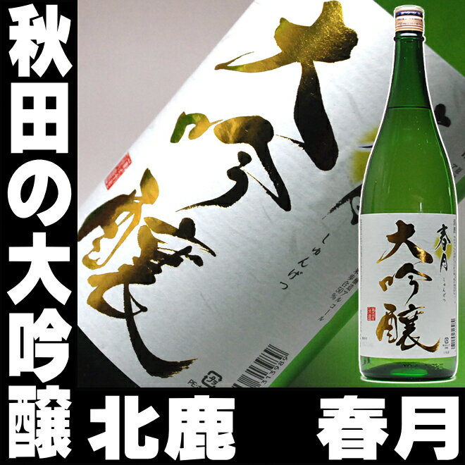 ホワイトデー 日本酒 大吟醸 北鹿 春月【秋田の大吟醸】 一升瓶 1800ml お父さん ありがとう 地酒 父親 退職祝い 還暦祝い 喜寿 【RCP】【同梱におすすめ】|お返し 男性 両親 誕生日 1.8L ギフト プレゼント 寒中見舞い 家飲み 2〜3人用 父の日ギフト 父の日プレゼント