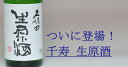 日本酒 2016年1月発売 久保田 千寿【生原酒】 一升瓶 1800ml日本酒 父親 ありがとう 退職祝い 還暦祝い 喜寿 地酒 結婚祝い ミツワ酒販 【RCP】|男性 両親 誕生日 ハロウィーン 1.8L ギフト プレゼント 家飲み 2〜3人用