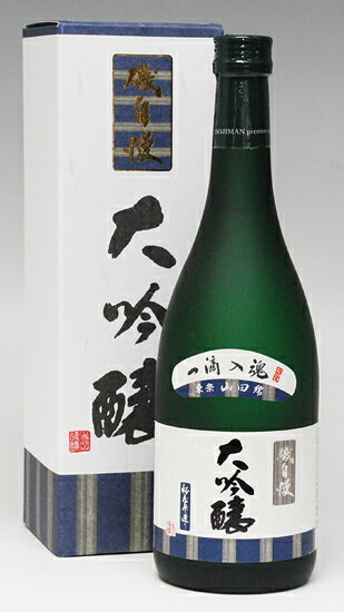 日本酒 磯自慢 大吟醸【一滴入魂】720ml お父さん 誕生日 お酒 御祝い お祝い 葬式 法事 仏事【RCP】 結婚式 両親 父 男性 母 女性 ギフト プレゼント 家飲み 2〜3人用