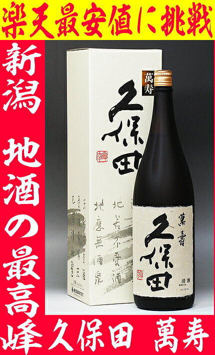 新潟、久保田の最上級久保田　萬寿（万寿）1.8L　33％OFF【あす楽対応_関東】【楽ギフ_メッセ入力】【summer0816】