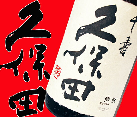 父の日ギフト 酒 久保田 千寿 一升瓶 1800ml 朝日酒造 1800 日本酒地酒 【RCP】【同梱におすすめ】|旦那 母 男性 両…