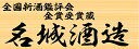 父の日ギフト 酒 日本酒 名城 大吟醸 化粧箱入り 千姫 一升瓶 1800ml 送料無料 還暦祝い 長寿祝い 金婚式 銀婚式 祝い酒 開店祝い 退職祝い 父 お祝い 兵庫 1.8L 結婚式 両親 男性 母 父親 お父さん 誕生日 プレゼント 父の日 母の日 お酒 ギフト 酒 母の日 日本酒 Gift 2