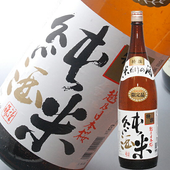 日本酒 新潟地酒！限定純米酒 越乃日本桜【純米酒】 一升瓶 1800ml お父さん 誕生日 お酒 御祝い お祝い 葬式 法事 仏事【RCP】 1.8L 結婚式 両親 父 男性 母 女性 ギフト プレゼント 家飲み 2〜3人用