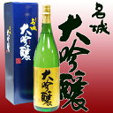 敬老の日　ギフト　2017　プレゼント　名城　大吟醸　化粧箱入り1800ml【送料無料】お祝い　日本酒　一升瓶【お酒　お父さん　ギフト】【RCP】|内祝い　還暦...