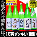 1万円(税別)ポッキリ！夢の大吟醸 飲み比べ福袋 第4弾【1800ml 5本セット】送料無料！大吟醸 飲み比べセット 日本酒 大吟醸 日本酒 飲み比べセット 飲み比べセット 日本酒 飲み比べセット ギフト 福袋 一升瓶【あす楽対応_関東】【RCP】02P01Mar15