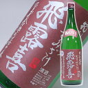 日本酒 18年11月製造 飛露喜 ひろき 初しぼり かすみざけ 特別純米 一升瓶 1800ml お父さん 誕生日 お酒 御祝い お祝い 葬式 法事 仏事【RCP】 1.8L ギフト プレゼント 家飲み 2〜3人用