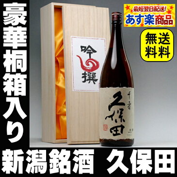 母の日 日本酒 久保田 千寿 一升瓶 1800ml 吟選 桐箱入 送料無料 朝日酒造 新潟 1.8L 結婚式 両親 父 祖父 男性 母 祖母 女性 30代 40代 50代 60代 ギフト プレゼント 寒中見舞い 父の日 家飲み 応援 コロナ