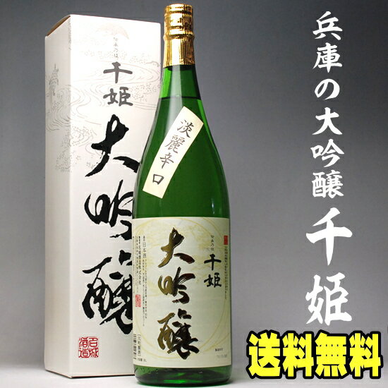 父の日ギフト お酒 日本酒 名城 大吟醸 化粧箱入り 千姫 一升瓶 1800ml 送料無料 還暦祝い 長寿祝い 金婚式 銀婚式 祝い酒 開店祝い 退職祝い 父 お祝い 兵庫 1.8L 結婚式 両親 男性 母 父親 お父さん 誕生日 プレゼント 父の日 母の日 お酒 ギフト 酒 母の日 日本酒 Gift