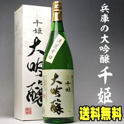 父の日ギフト 酒 日本酒 名城 大吟醸 化粧箱入り 千姫 一升瓶 1800ml 送料無料 還暦祝い 長寿祝い 金婚式 銀婚式 祝い酒 開店祝い 退職祝い 父 お祝い 兵庫 1.8L 結婚式 両親 男性...