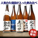 お家でお花見 10%OFF 10,980円 日本酒 飲み比べセット 久保田 千寿 の入ったスペシャル5 お酒 一升瓶 1800ml 人気の5本セット 送料無料 辛口 人気 福袋 お祝い お礼 新潟 まとめ買い 宴会 1.8L 父 男性 母 女性 ギフト 家飲み プレゼント