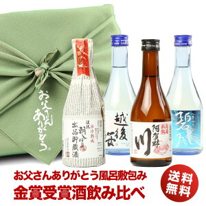 父の日ギフト 酒 日本酒 お父さんありがとう 風呂敷包み 金賞受賞酒の入った飲みきりサイズ 飲み比べ4本セット ミニボトル 父の日 お酒 プレゼント おしゃれ 日本酒 飲み比べセット ミニ 送料無料 贈答 父親 お父さん 誕生日 両親 プレゼント 結婚式 お酒 冷酒 辛口