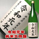 令和元年 純米大吟醸 一升瓶 1800ml 新潟の非買品の酒 日本酒 お酒 限定品 令和 新元号 記念 限定品 れいわ 日本酒 【RCP】 1.8L 結婚式 両親 父 男性 母 女性 ギフト プレゼント 寒中見舞い 父の日